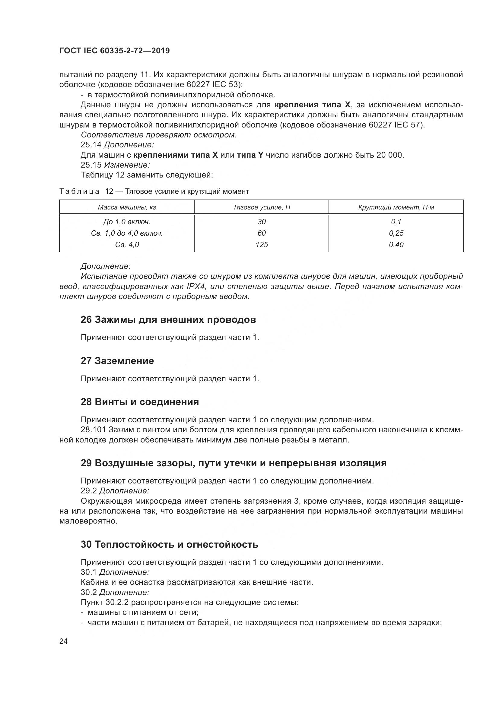 ГОСТ IEC 60335-2-72-2019, страница 30