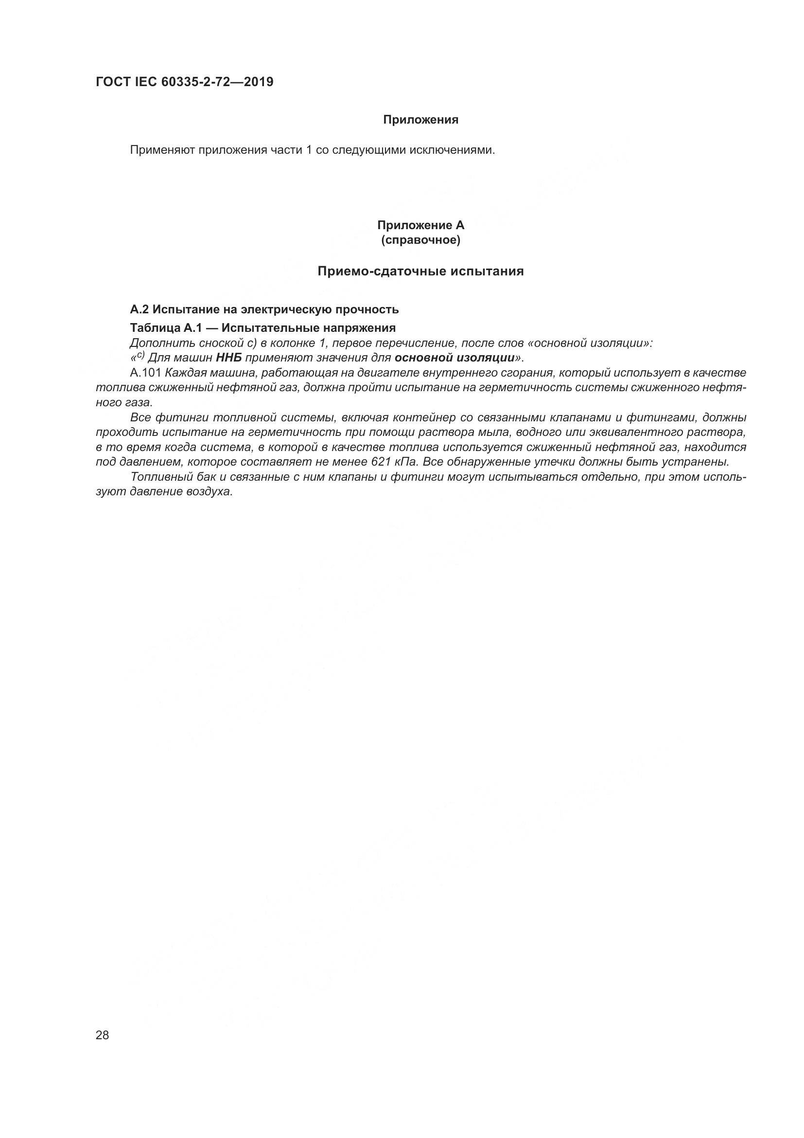 ГОСТ IEC 60335-2-72-2019, страница 34