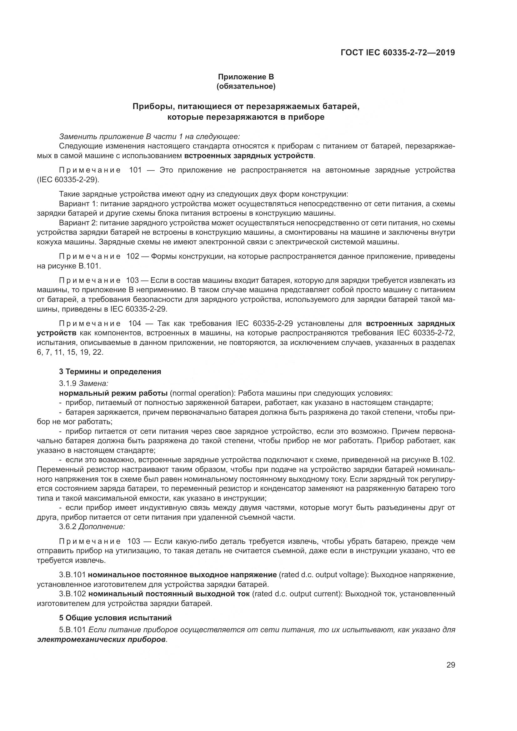 ГОСТ IEC 60335-2-72-2019, страница 35