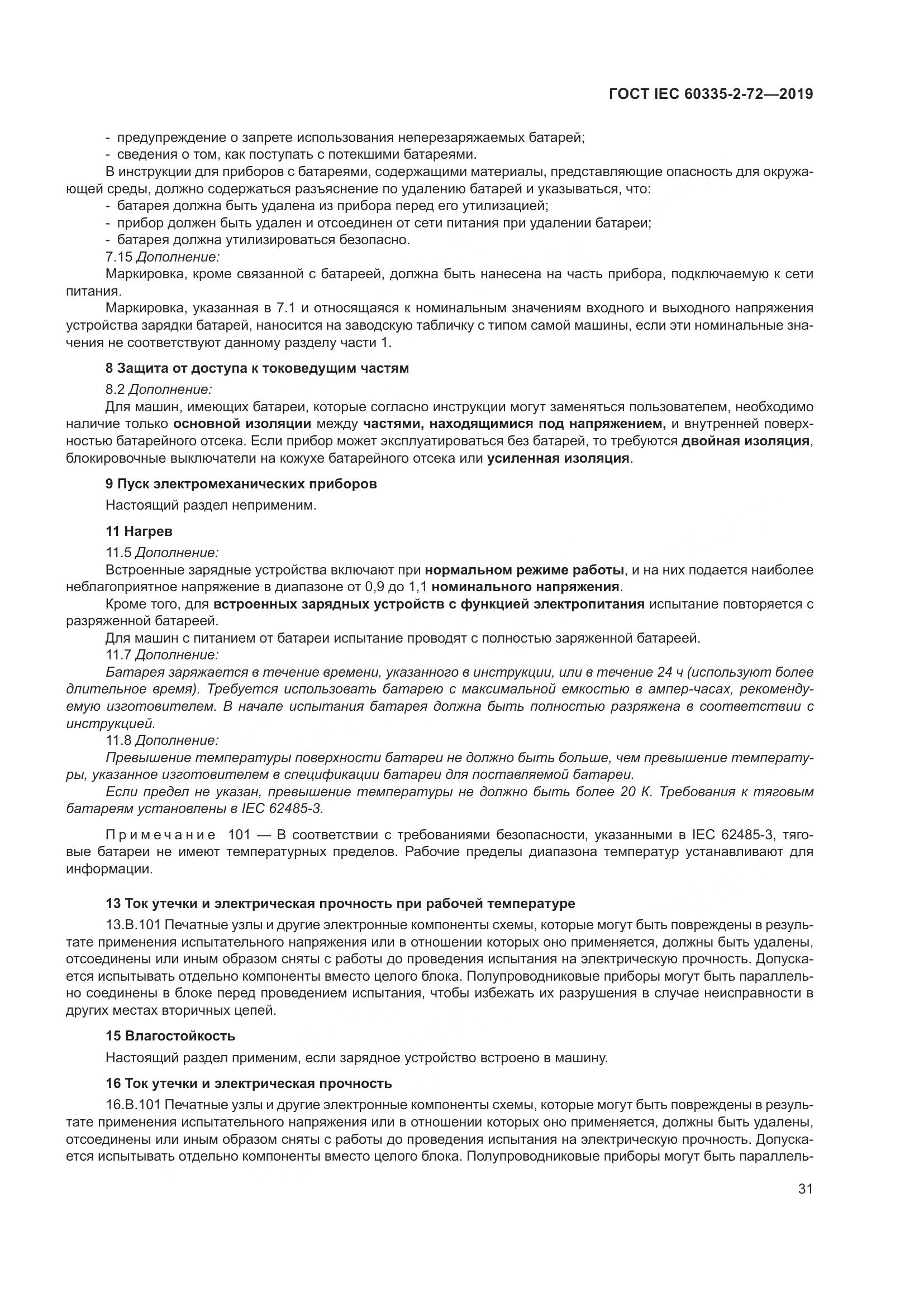 ГОСТ IEC 60335-2-72-2019, страница 37