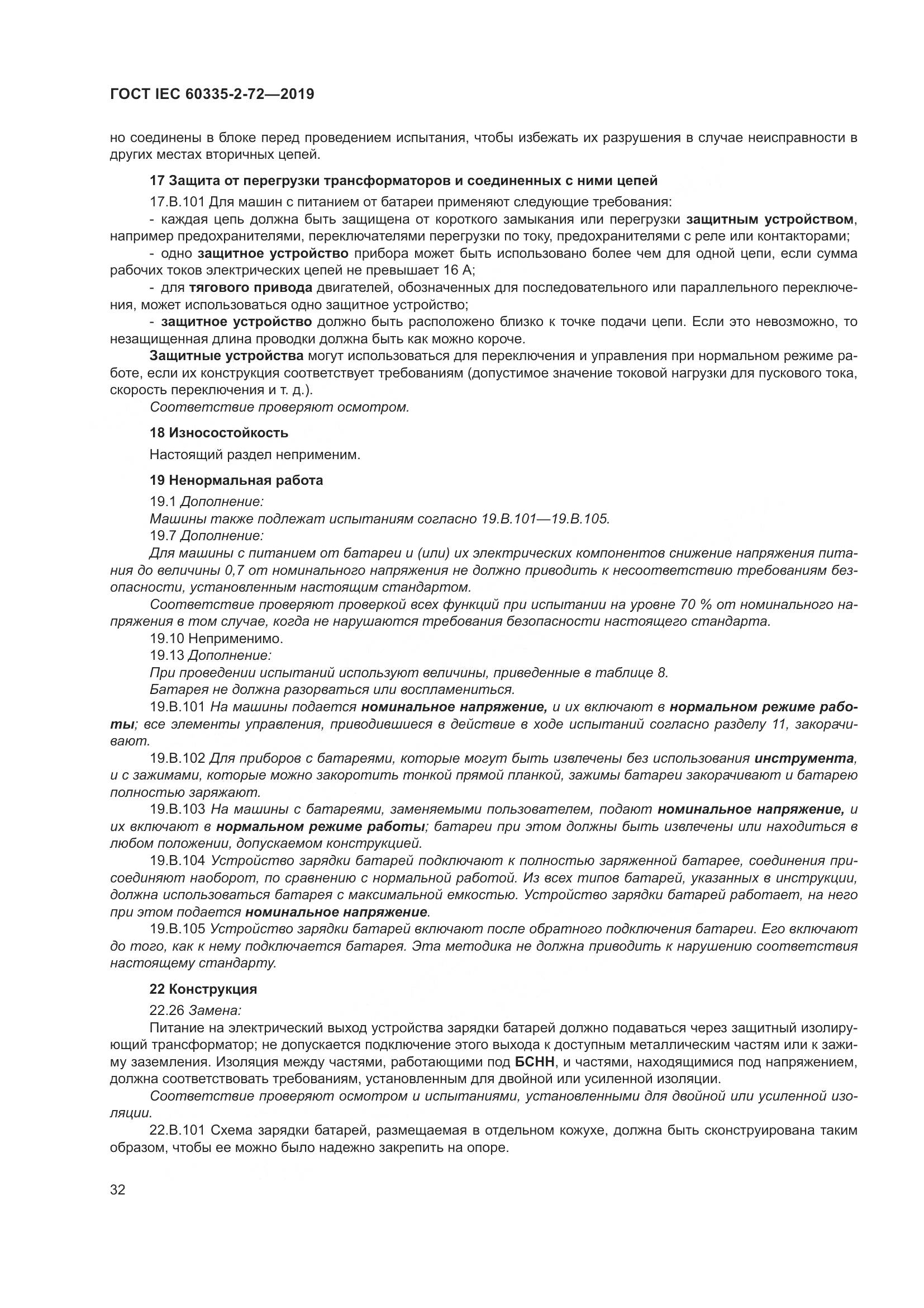ГОСТ IEC 60335-2-72-2019, страница 38
