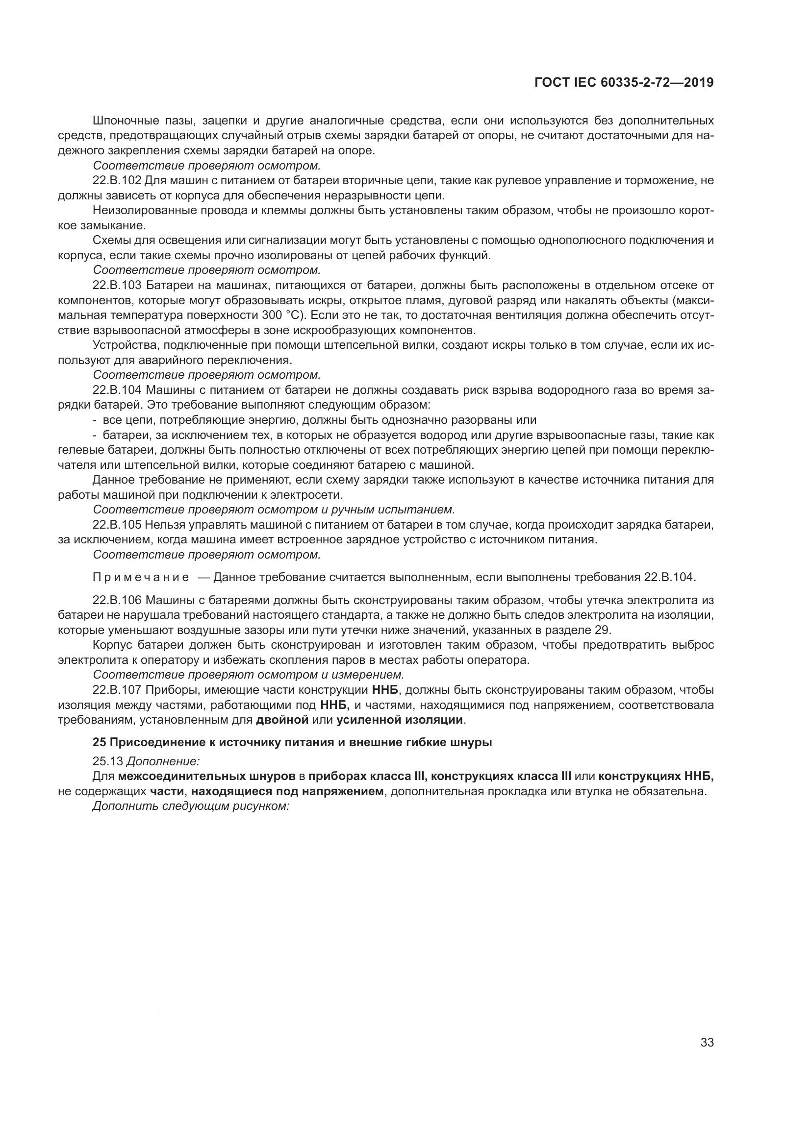 ГОСТ IEC 60335-2-72-2019, страница 39