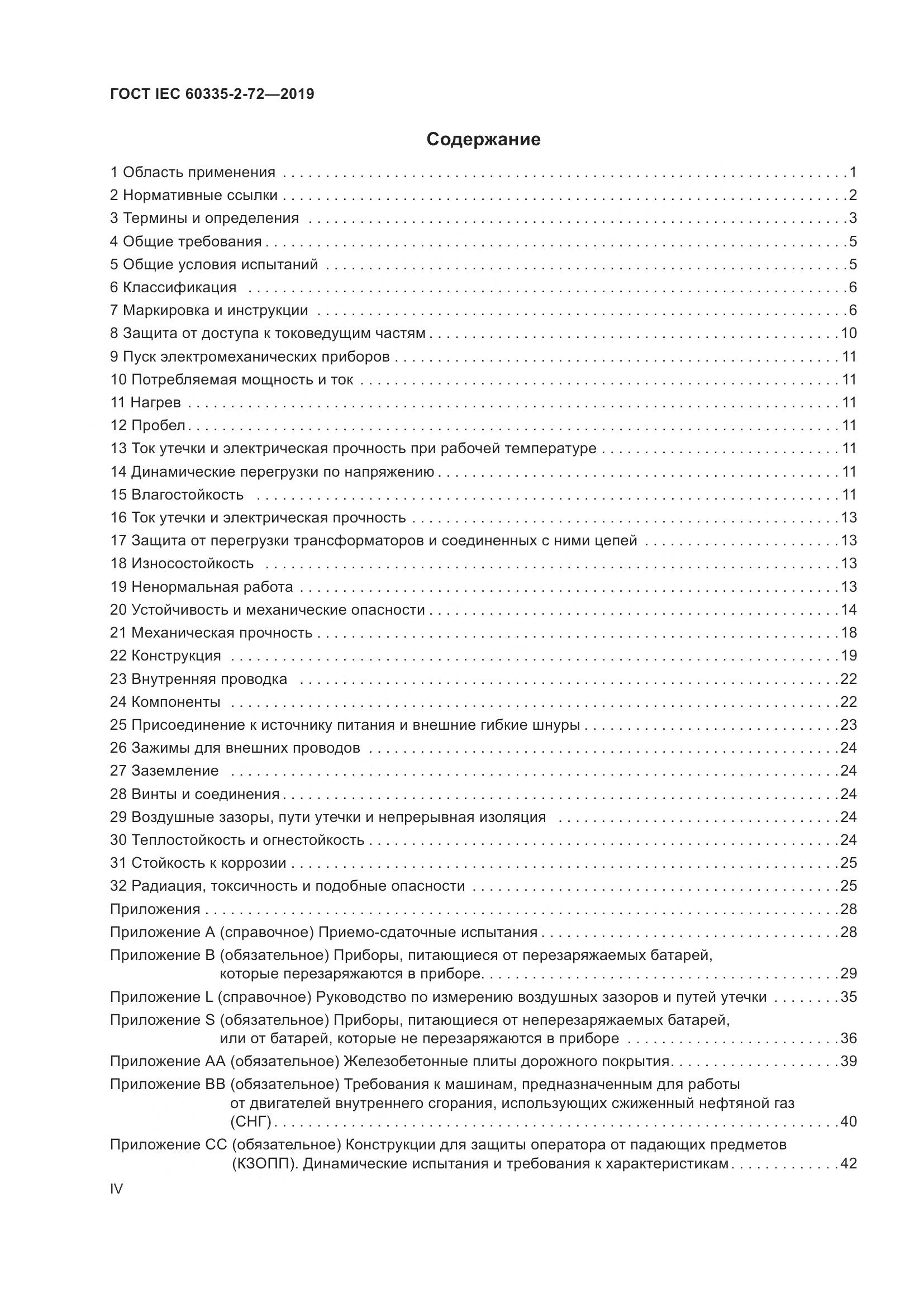ГОСТ IEC 60335-2-72-2019, страница 4