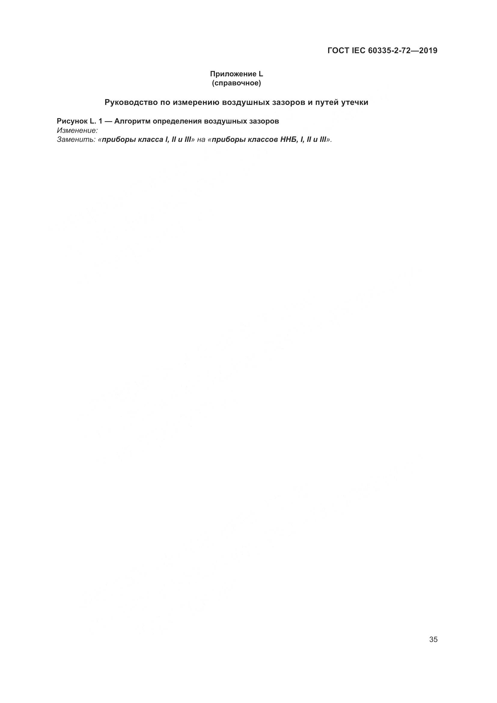 ГОСТ IEC 60335-2-72-2019, страница 41