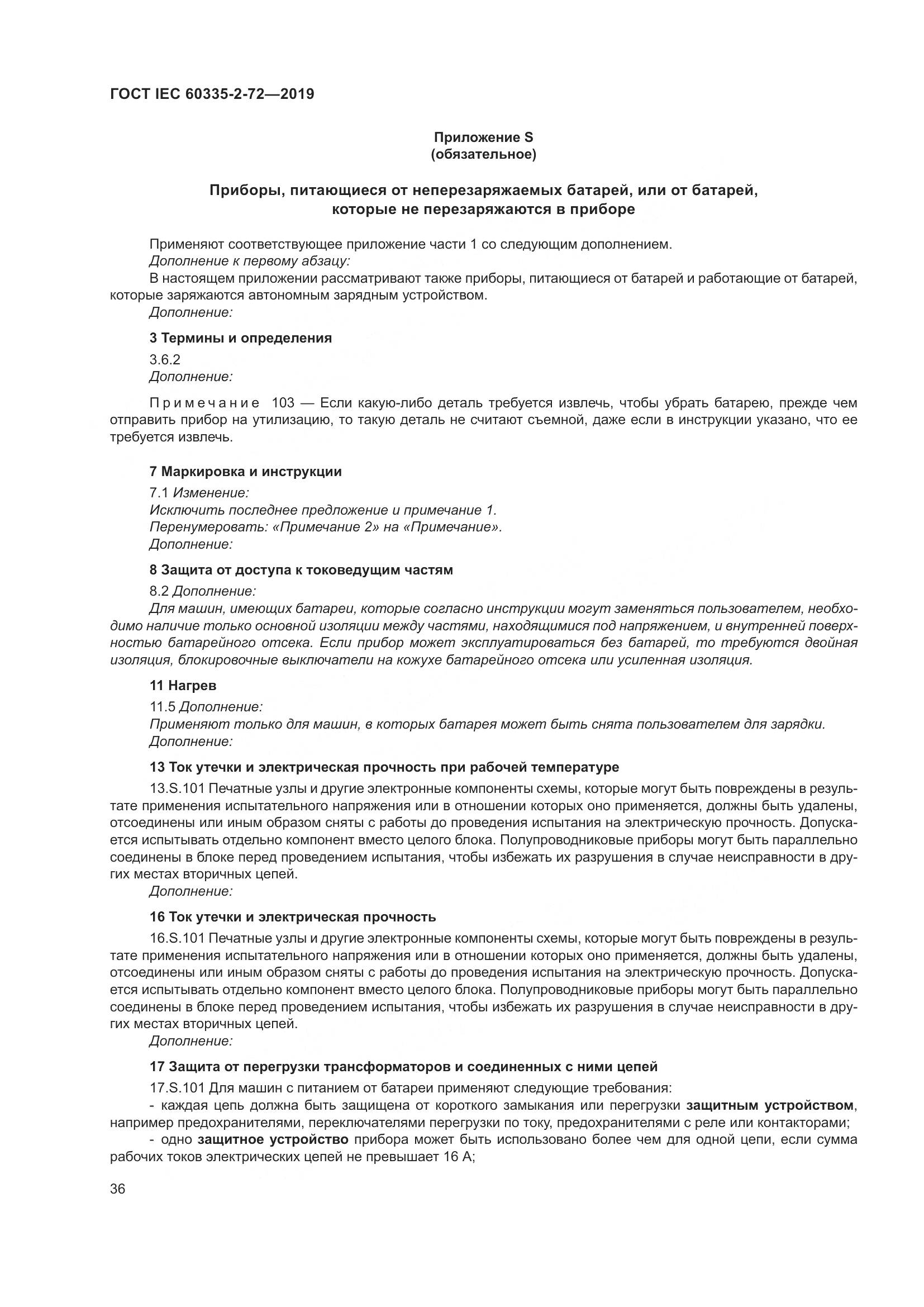 ГОСТ IEC 60335-2-72-2019, страница 42