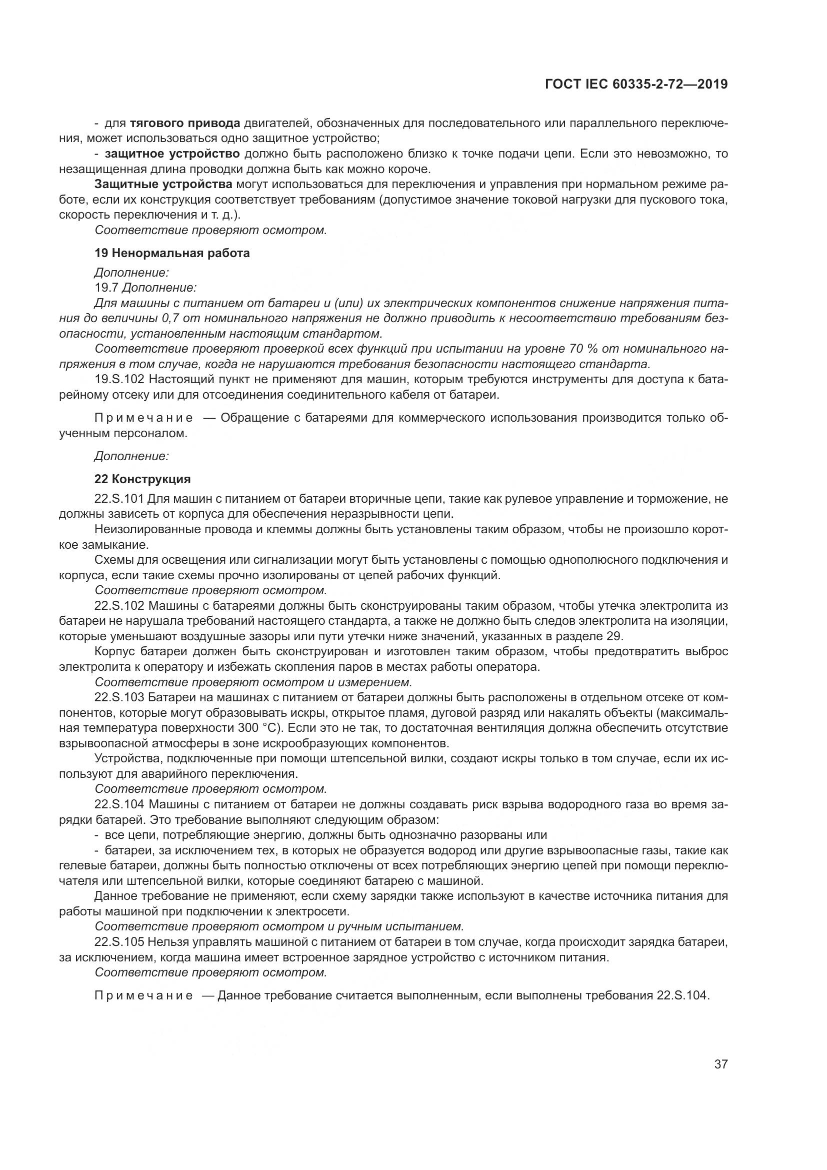 ГОСТ IEC 60335-2-72-2019, страница 43