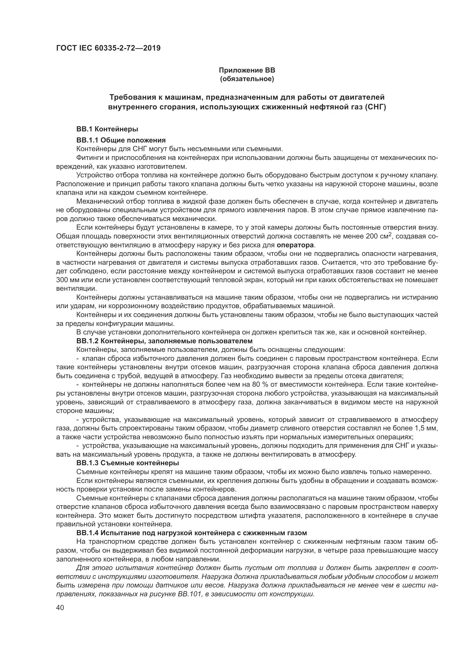 ГОСТ IEC 60335-2-72-2019, страница 46