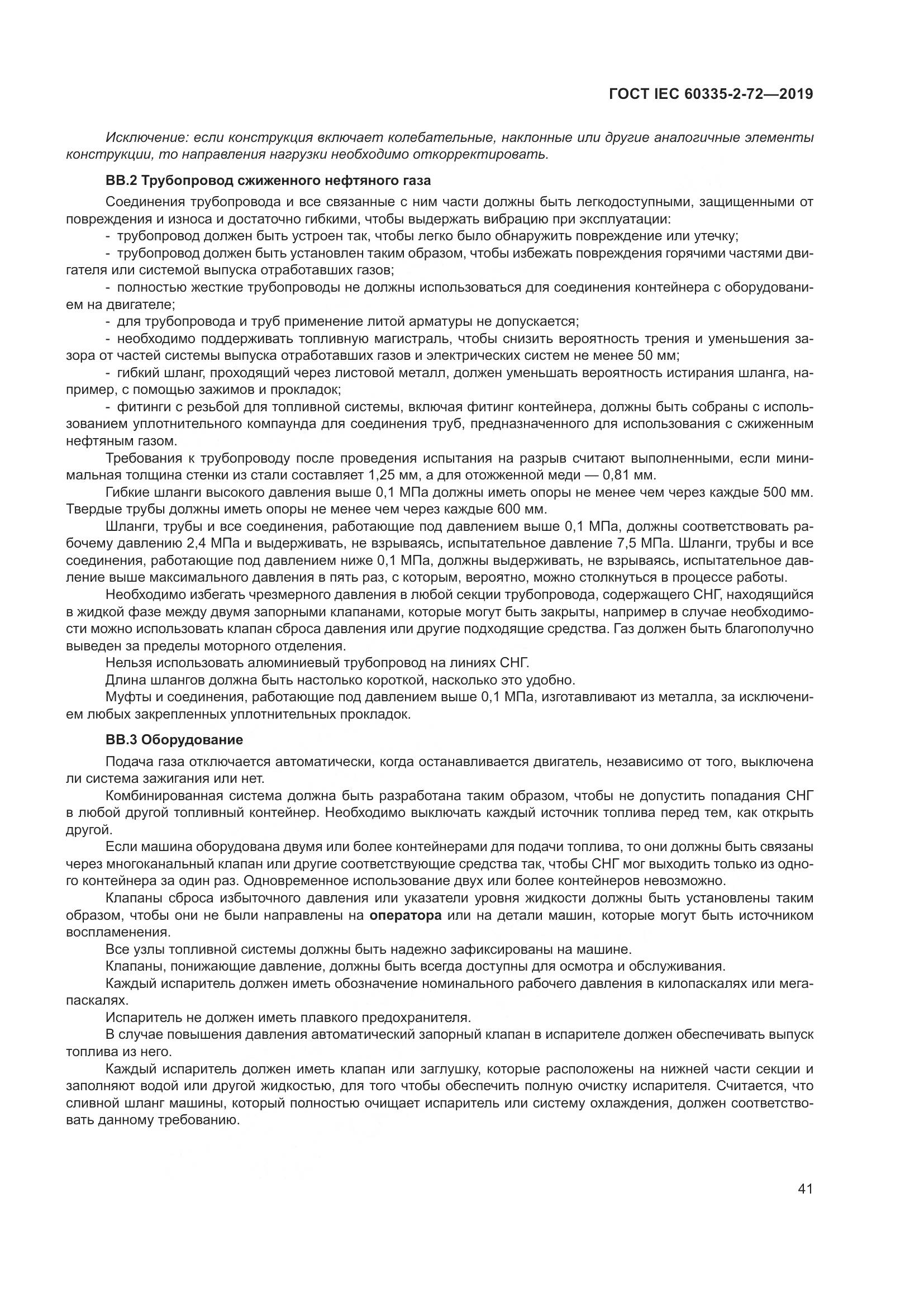 ГОСТ IEC 60335-2-72-2019, страница 47