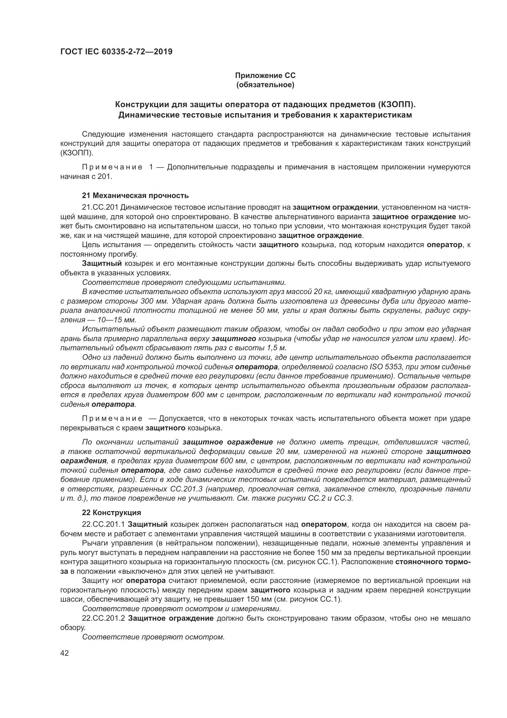 ГОСТ IEC 60335-2-72-2019, страница 48