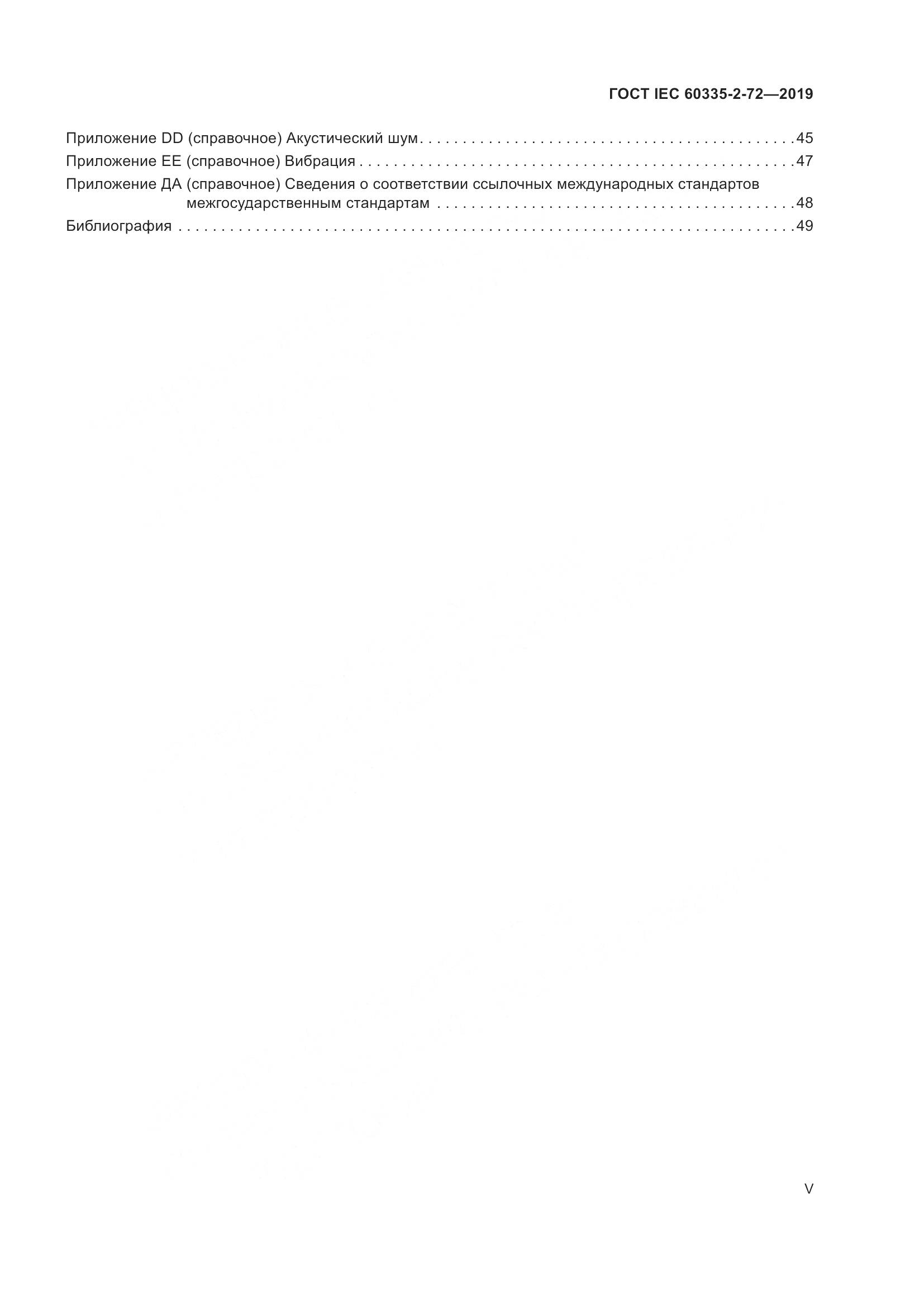 ГОСТ IEC 60335-2-72-2019, страница 5