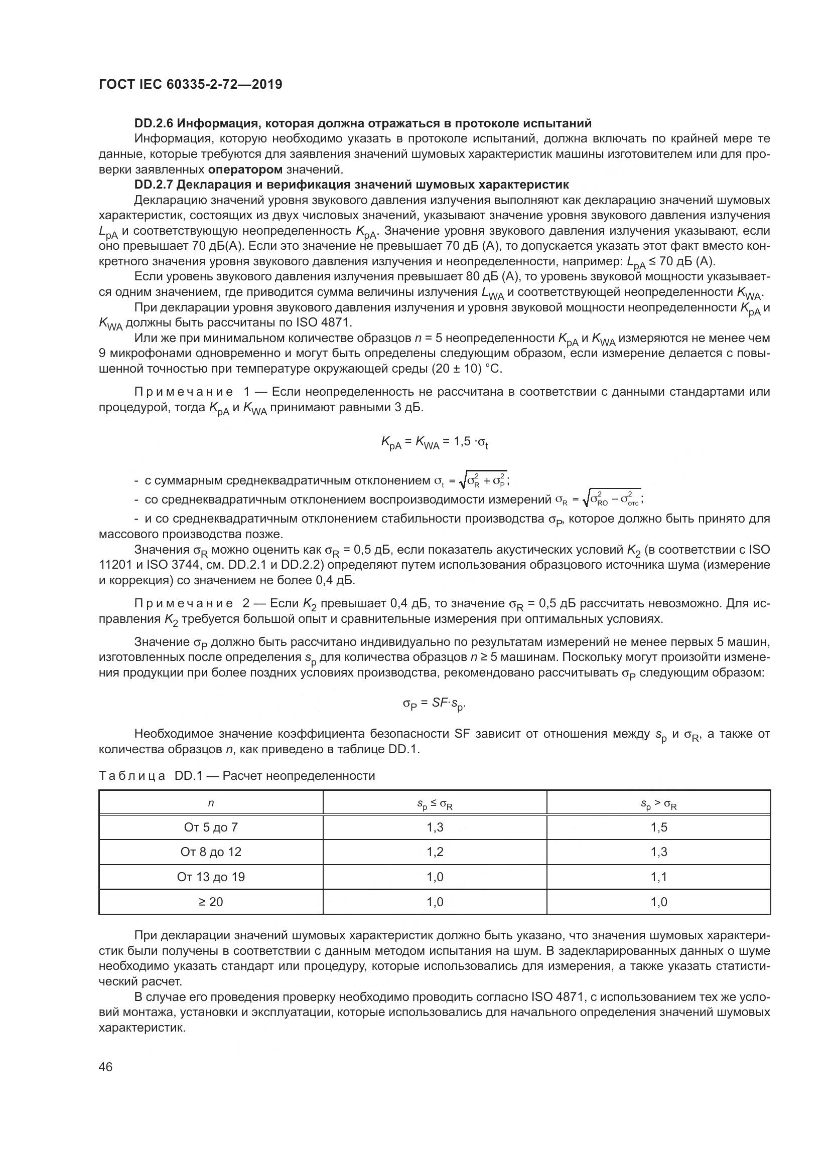 ГОСТ IEC 60335-2-72-2019, страница 52