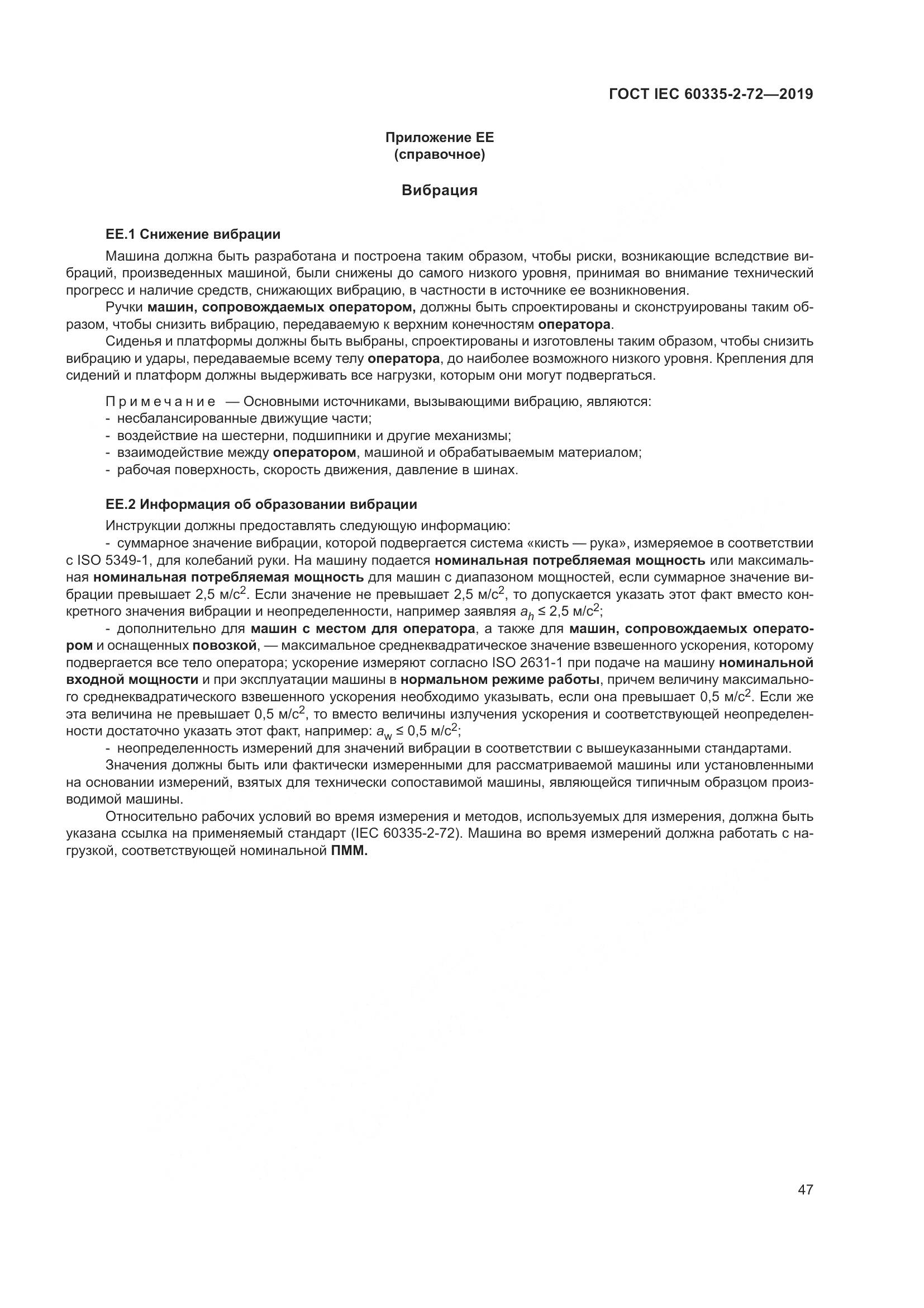 ГОСТ IEC 60335-2-72-2019, страница 53