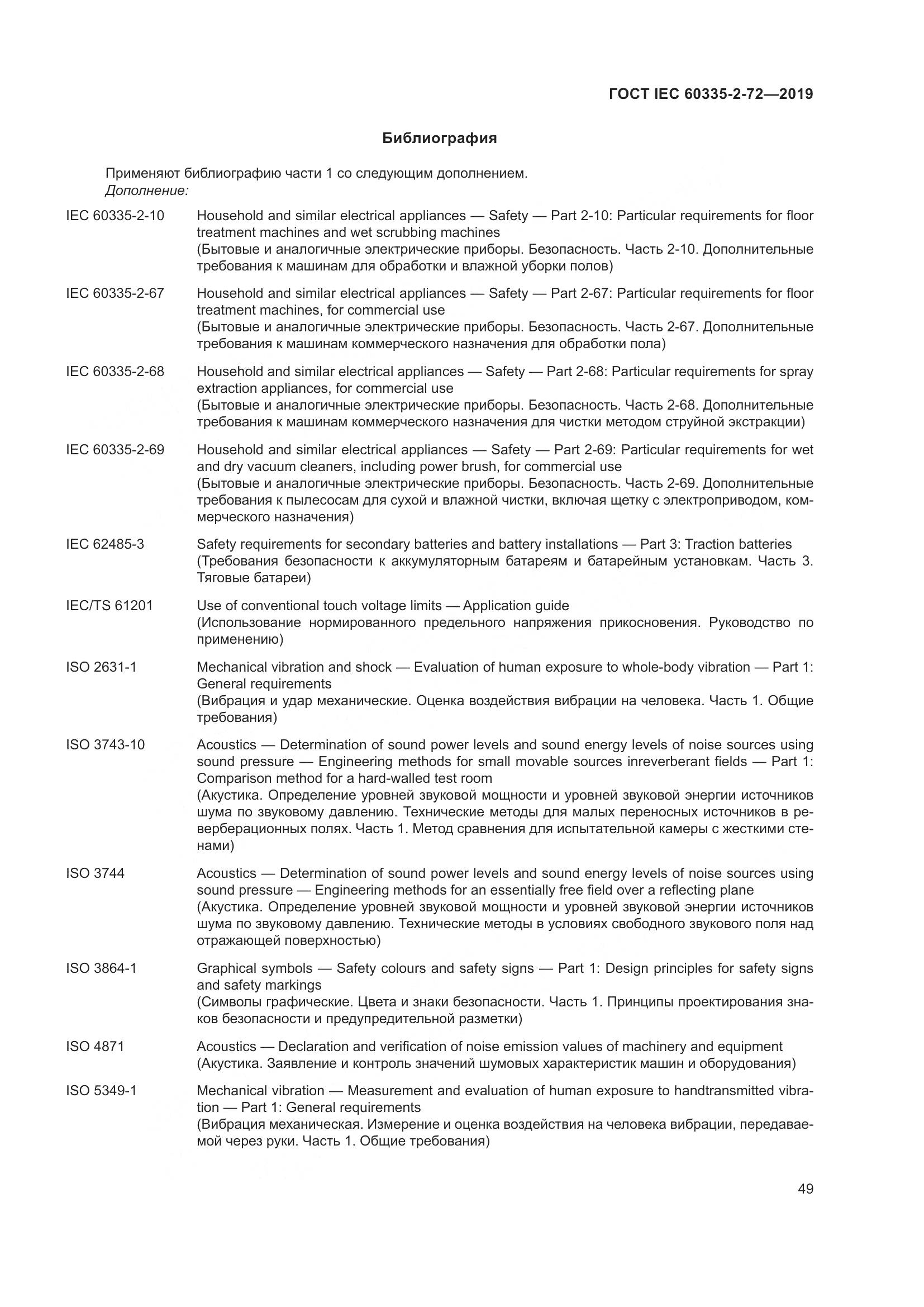 ГОСТ IEC 60335-2-72-2019, страница 55