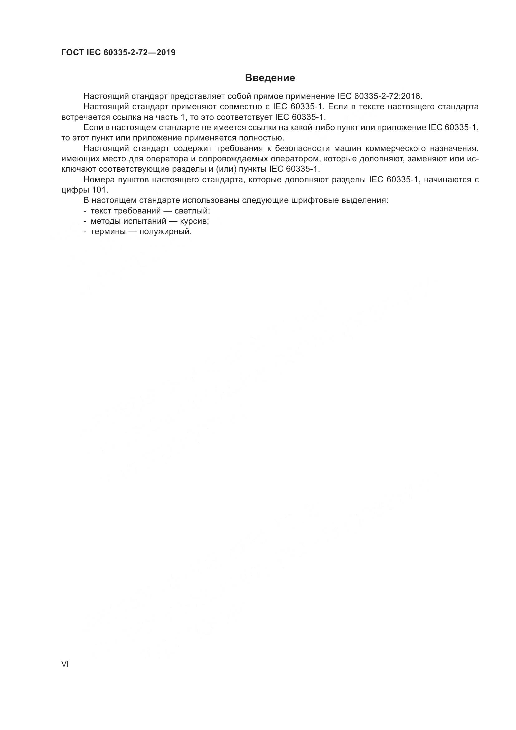 ГОСТ IEC 60335-2-72-2019, страница 6
