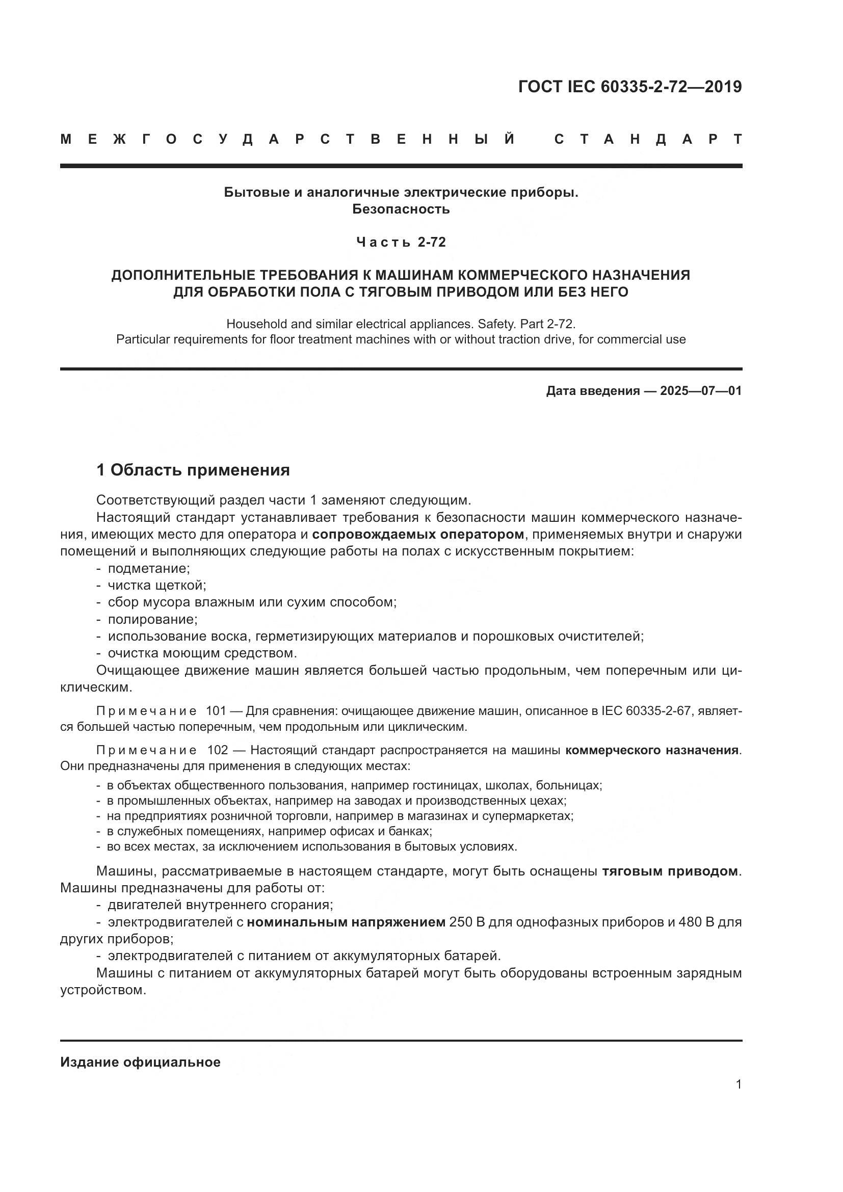 ГОСТ IEC 60335-2-72-2019, страница 7