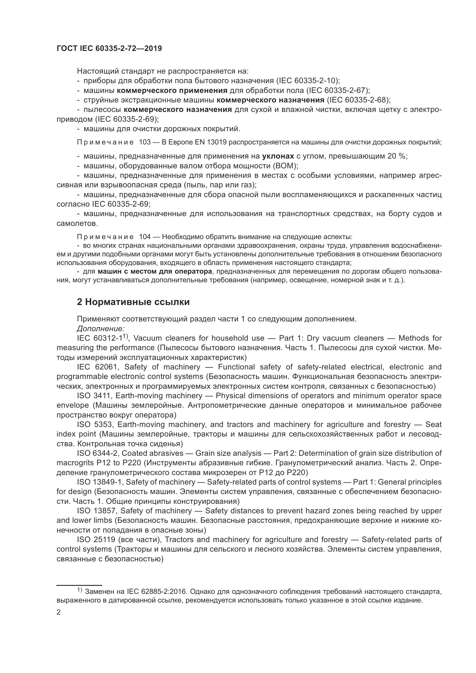 ГОСТ IEC 60335-2-72-2019, страница 8