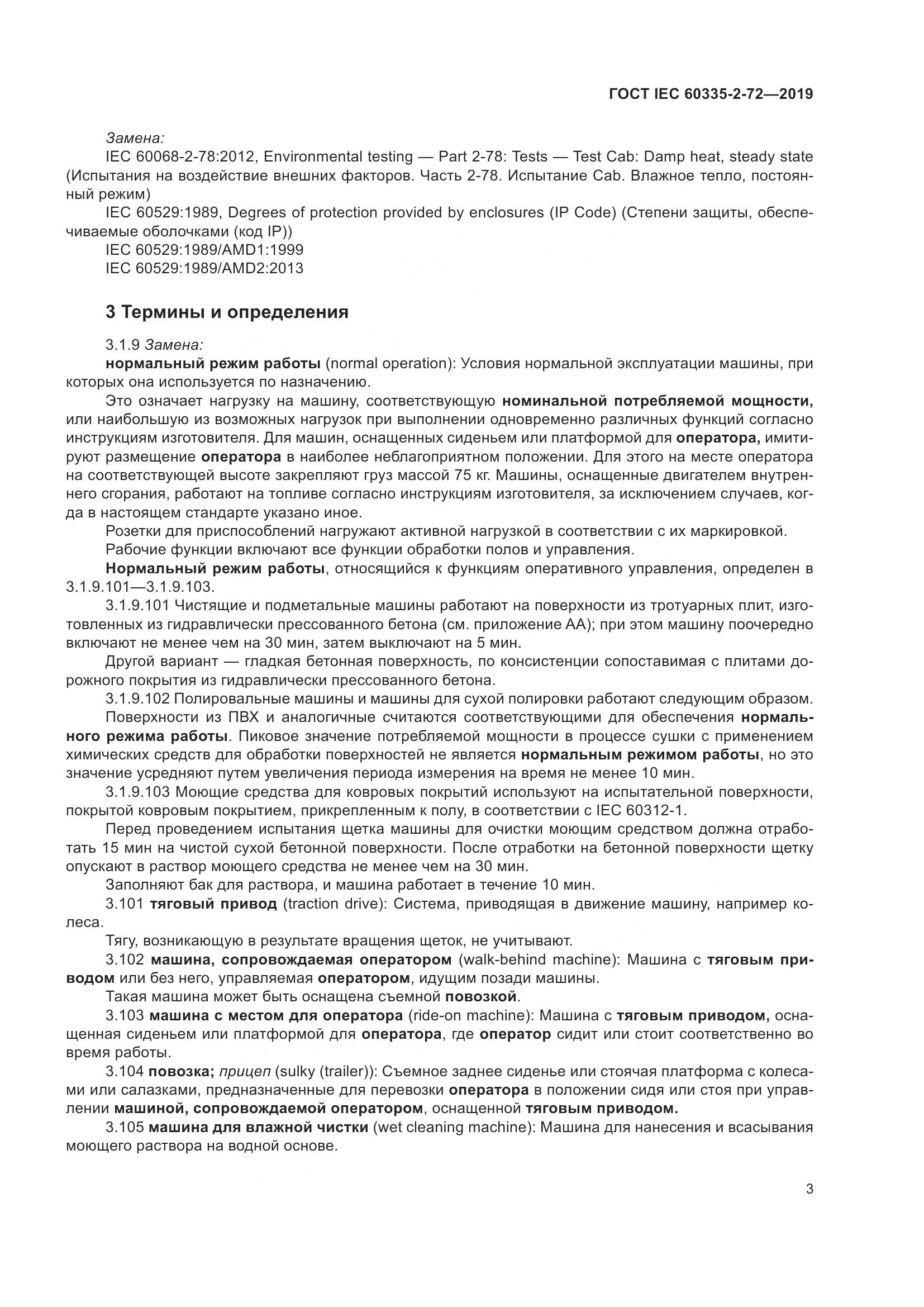 ГОСТ IEC 60335-2-72-2019, страница 9