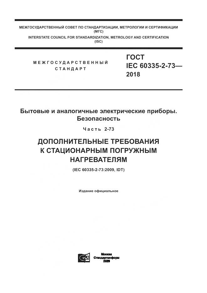 ГОСТ IEC  60335-2-73-2018, страница 1