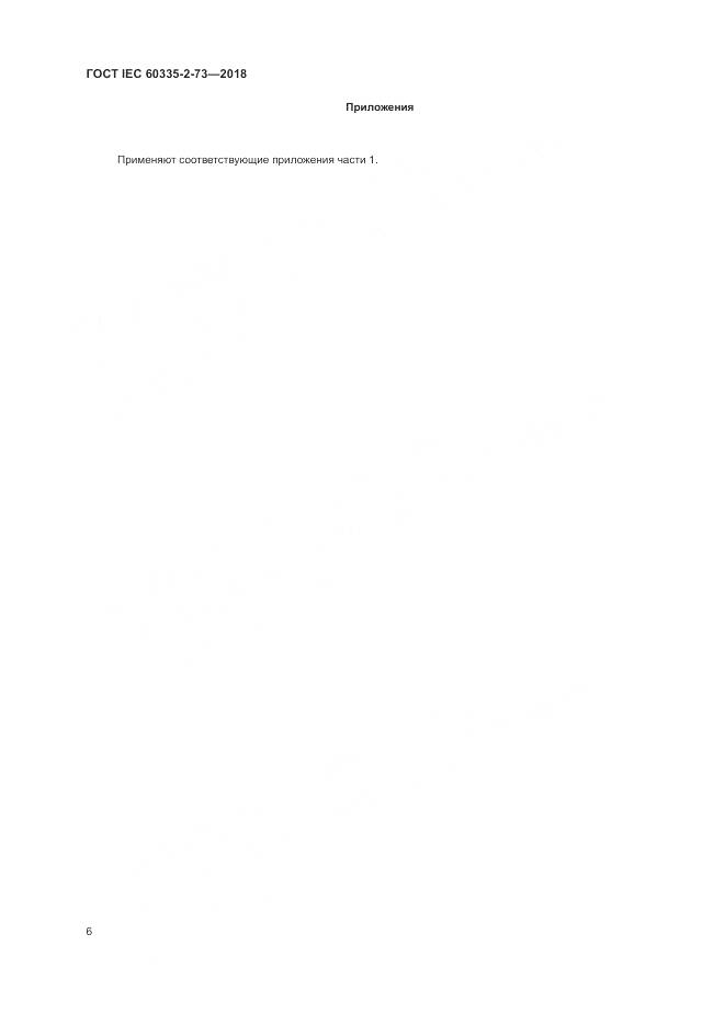ГОСТ IEC  60335-2-73-2018, страница 10