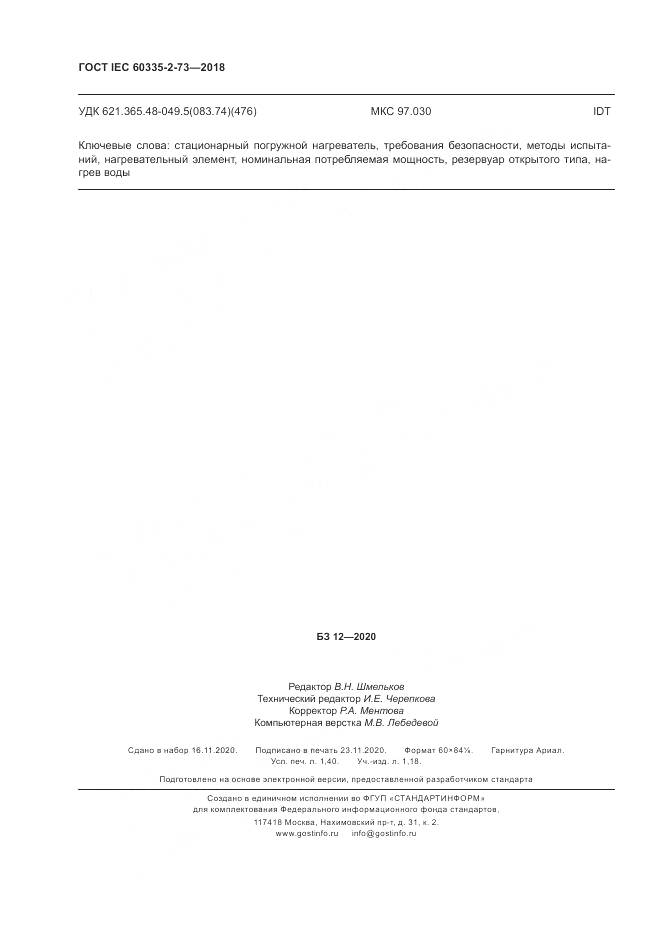 ГОСТ IEC  60335-2-73-2018, страница 12
