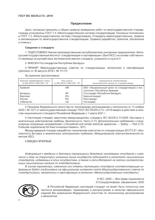 ГОСТ IEC  60335-2-73-2018, страница 2