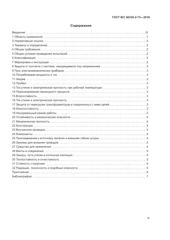 ГОСТ IEC  60335-2-73-2018, страница 3