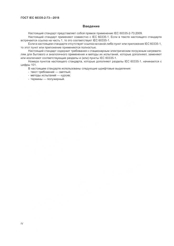 ГОСТ IEC  60335-2-73-2018, страница 4