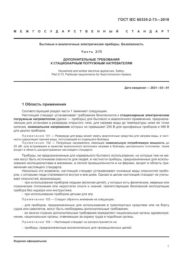 ГОСТ IEC  60335-2-73-2018, страница 5