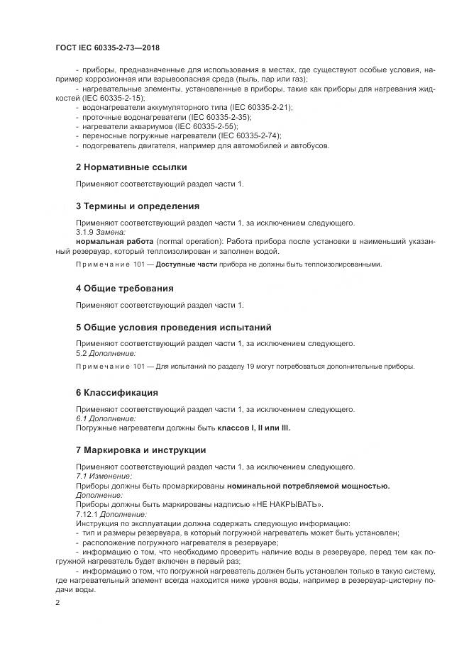 ГОСТ IEC  60335-2-73-2018, страница 6