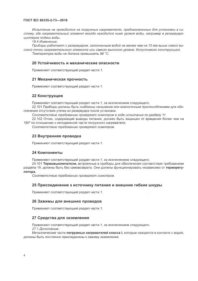 ГОСТ IEC  60335-2-73-2018, страница 8
