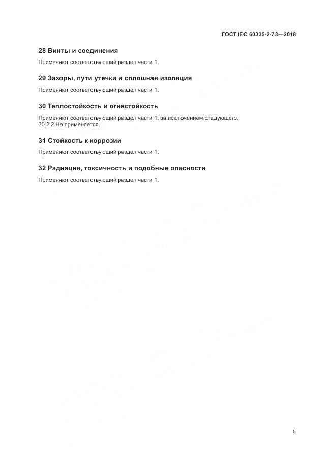ГОСТ IEC  60335-2-73-2018, страница 9