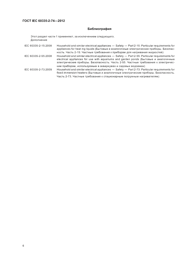 ГОСТ IEC 60335-2-74-2012, страница 10