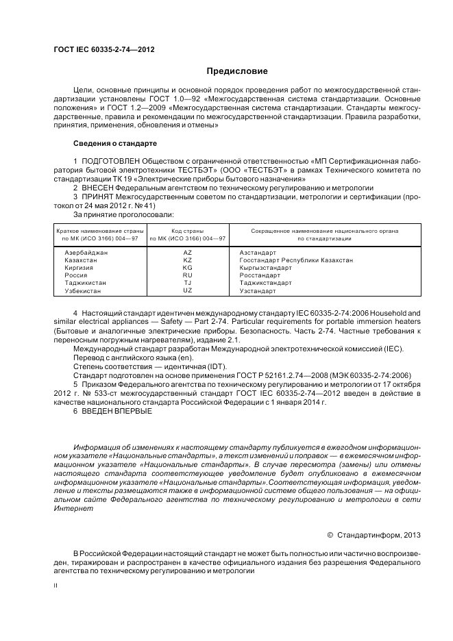 ГОСТ IEC 60335-2-74-2012, страница 2