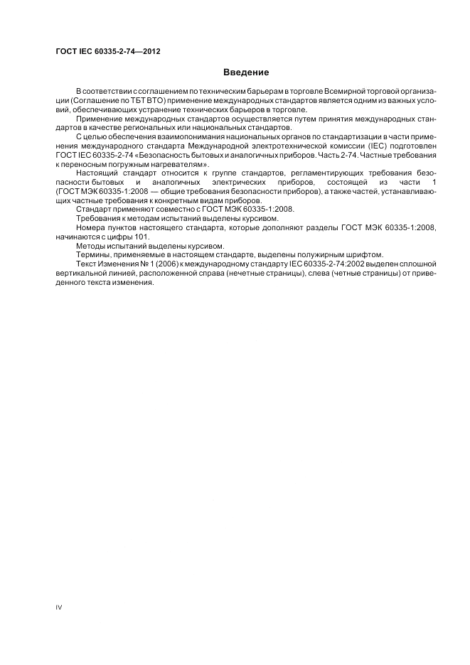 ГОСТ IEC 60335-2-74-2012, страница 4