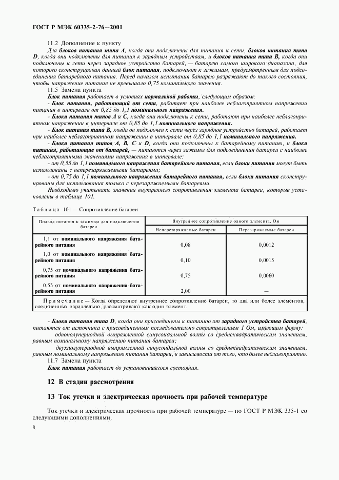 ГОСТ Р МЭК 60335-2-76-2001, страница 12