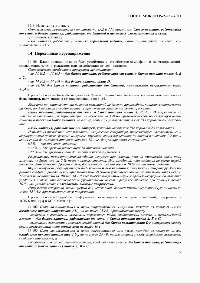 ГОСТ Р МЭК 60335-2-76-2001, страница 13