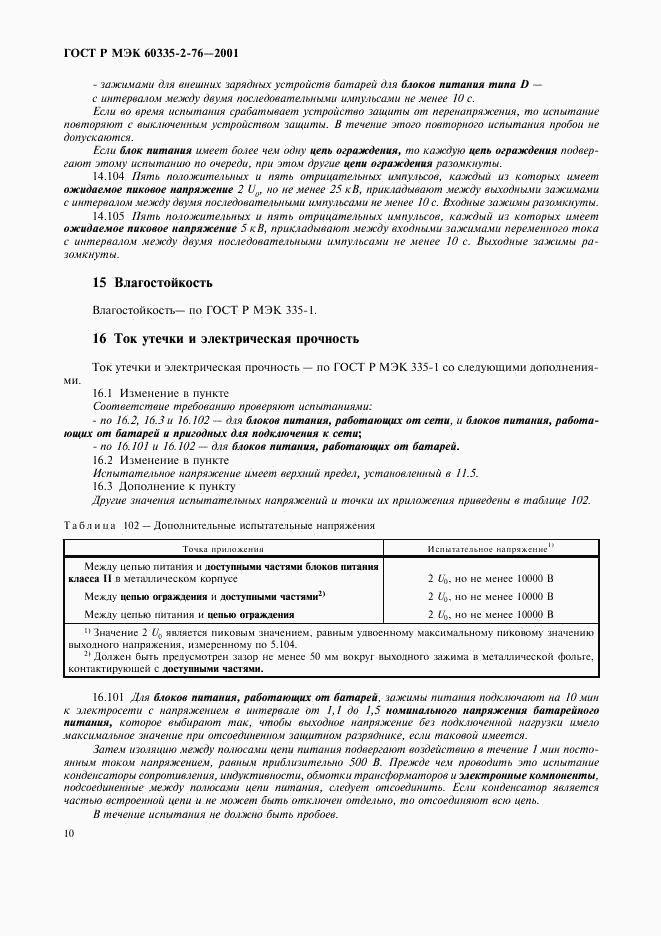 ГОСТ Р МЭК 60335-2-76-2001, страница 14