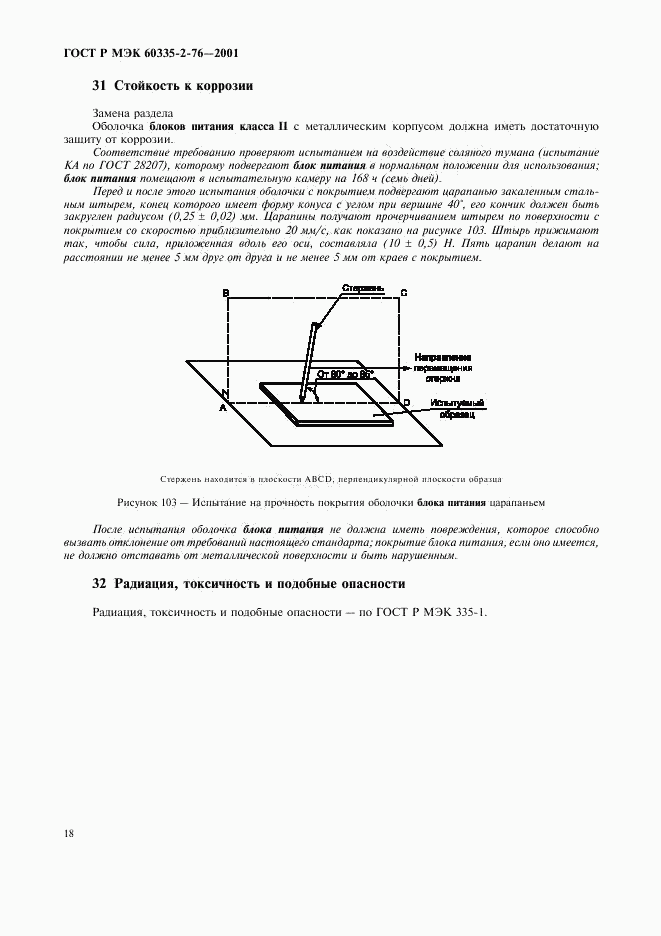 ГОСТ Р МЭК 60335-2-76-2001, страница 22