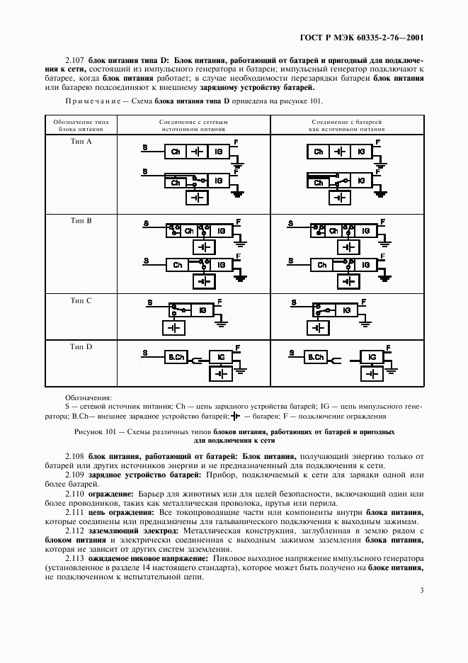 ГОСТ Р МЭК 60335-2-76-2001, страница 7