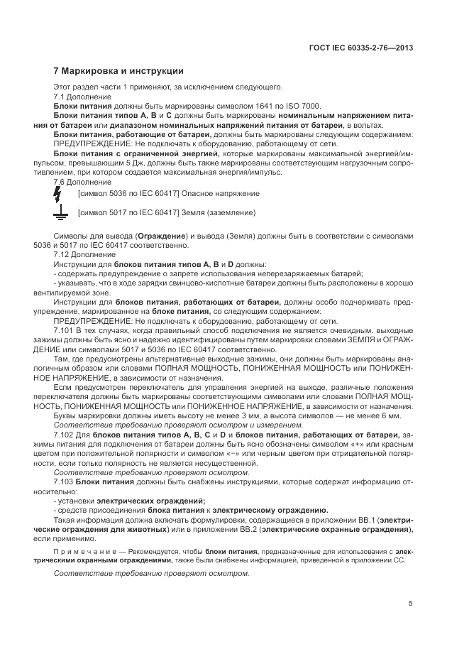 ГОСТ IEC 60335-2-76-2013, страница 11