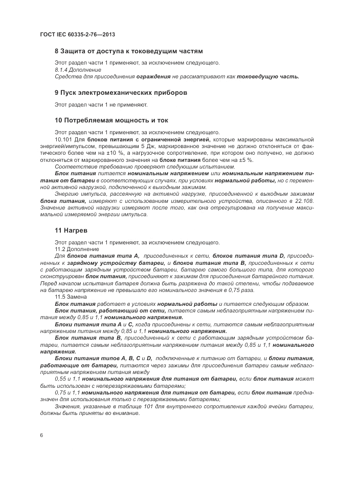 ГОСТ IEC 60335-2-76-2013, страница 12