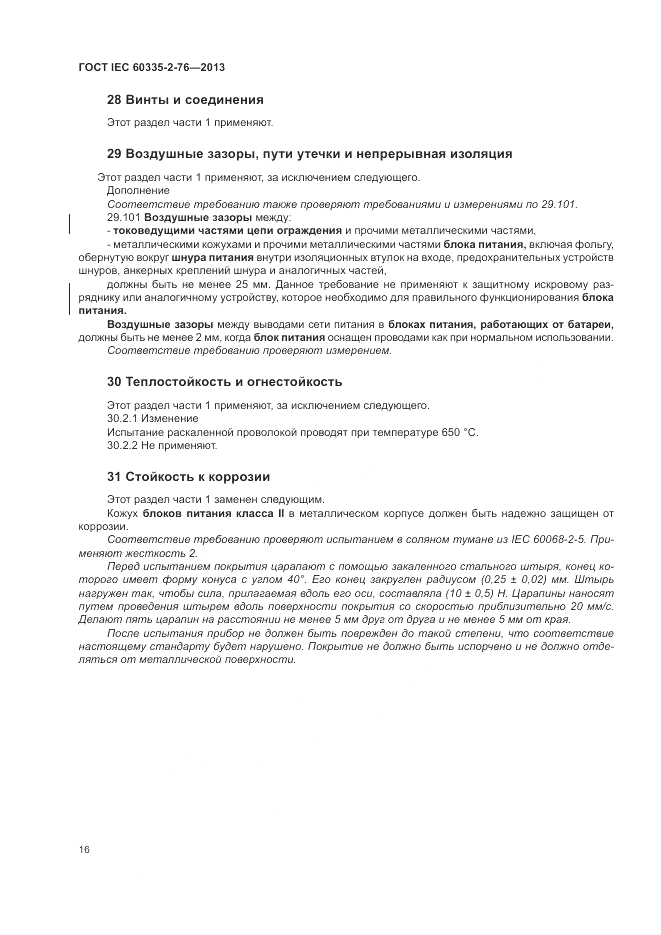 ГОСТ IEC 60335-2-76-2013, страница 22