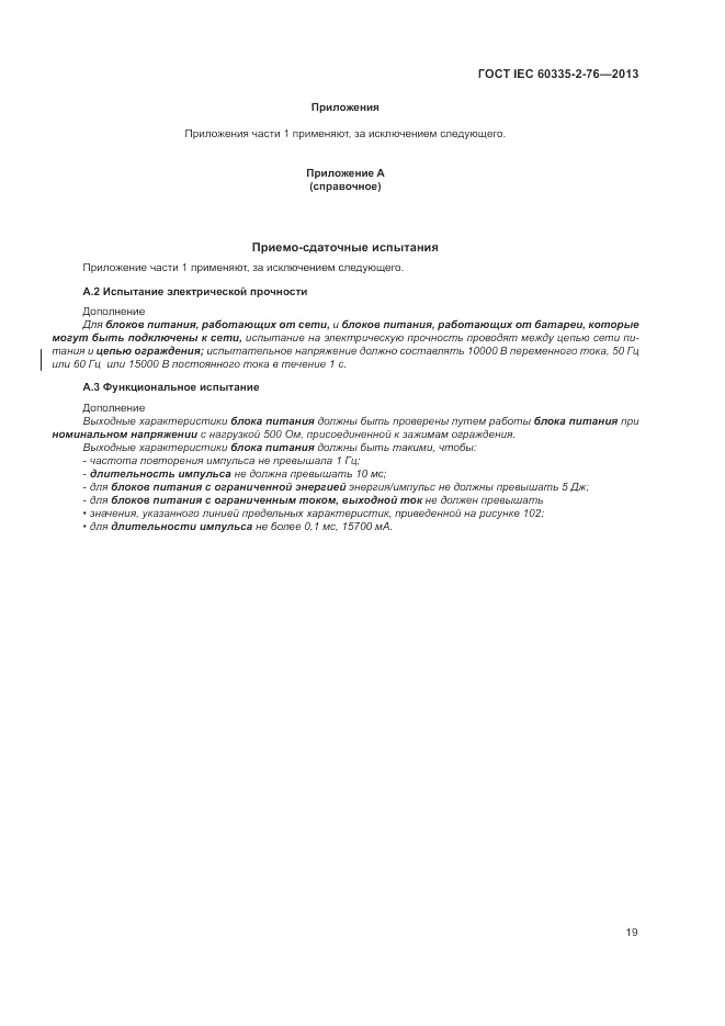 ГОСТ IEC 60335-2-76-2013, страница 25