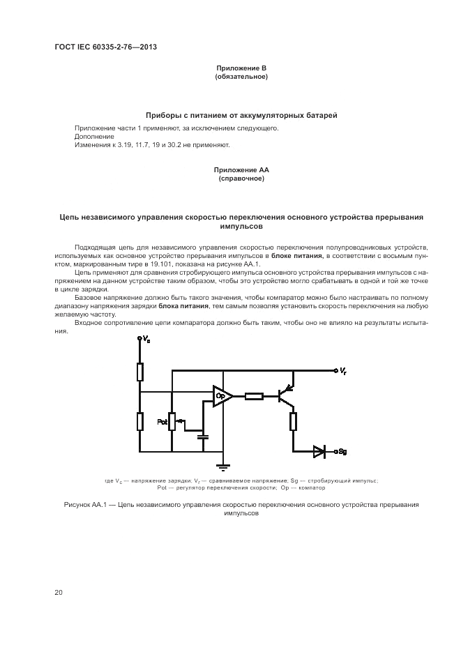 ГОСТ IEC 60335-2-76-2013, страница 26