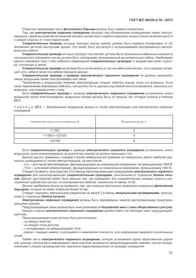 ГОСТ IEC 60335-2-76-2013, страница 29