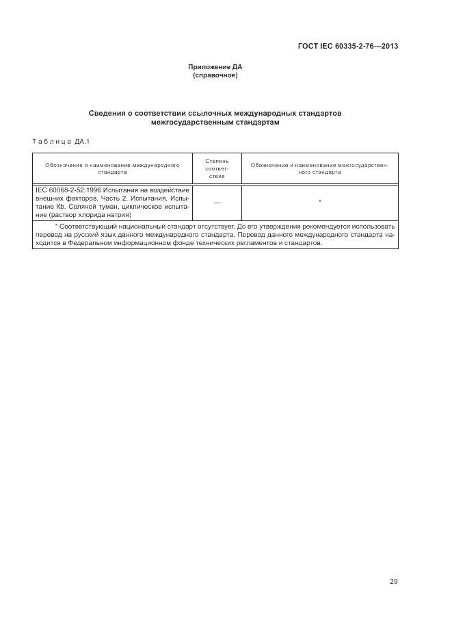ГОСТ IEC 60335-2-76-2013, страница 35