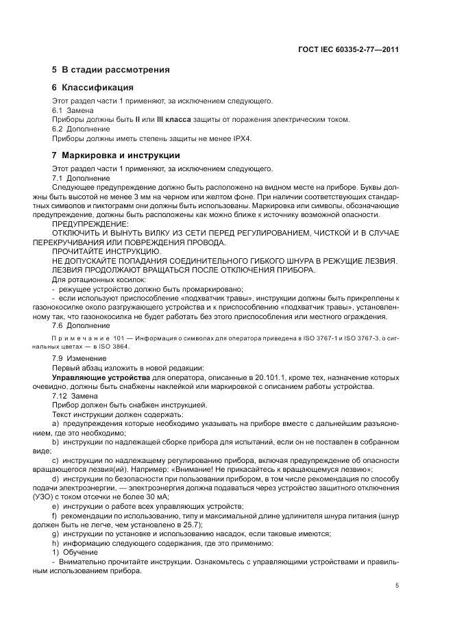 ГОСТ IEC 60335-2-77-2011, страница 10