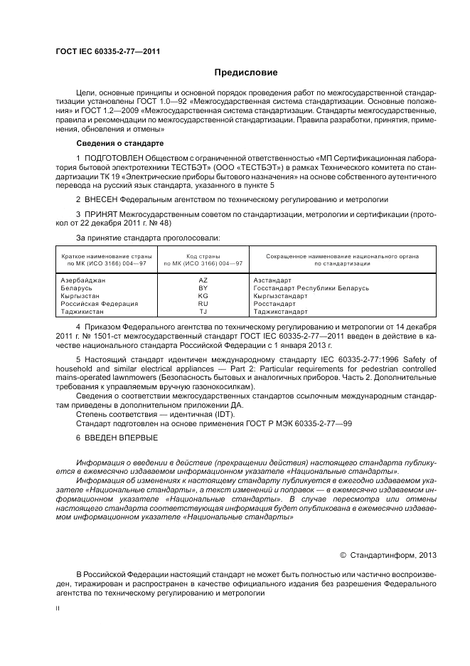 ГОСТ IEC 60335-2-77-2011, страница 2