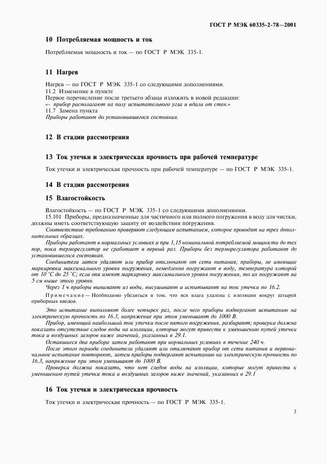 ГОСТ Р МЭК 60335-2-78-2001, страница 6
