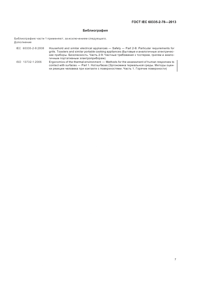 ГОСТ IEC 60335-2-78-2013, страница 11